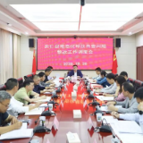我县召开常态化帮扶自查问题整改工作调度会