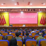 学习贯彻郴州市第七次党代会精神市委宣讲团报告会暨县委理论学习中心组2026年第10次集体（扩大）学习举行