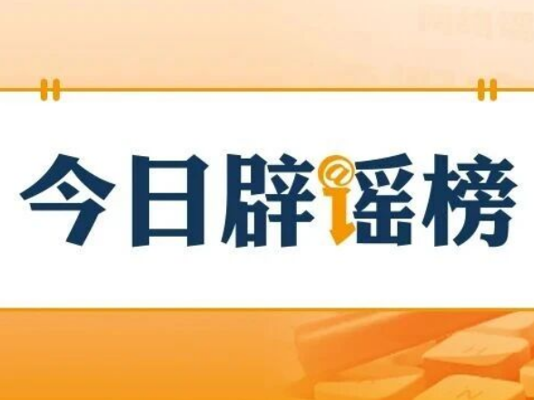 “四价流感疫苗消失了”传言有误（2026·10·27）