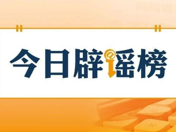 “理财产品要变相保本了”系误读政策（2026·10·29）