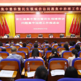 我县召开集中整治暨民生领域信访问题集中治理工作推进会