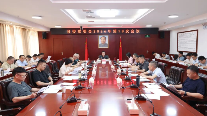 县委常委会召开2026年第18次会议