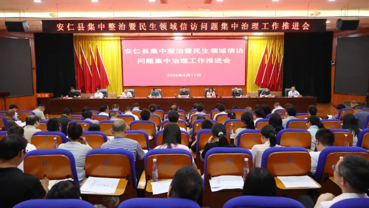 我县召开集中整治暨民生领域信访问题集中治理工作推进会