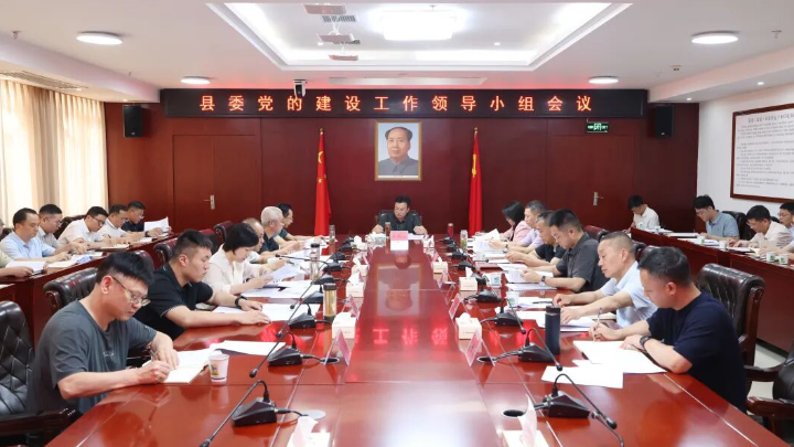 县委党的建设工作领导小组会议召开
