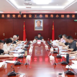县委党的建设工作领导小组会议召开
