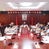 县委常委会召开2026年第18次会议