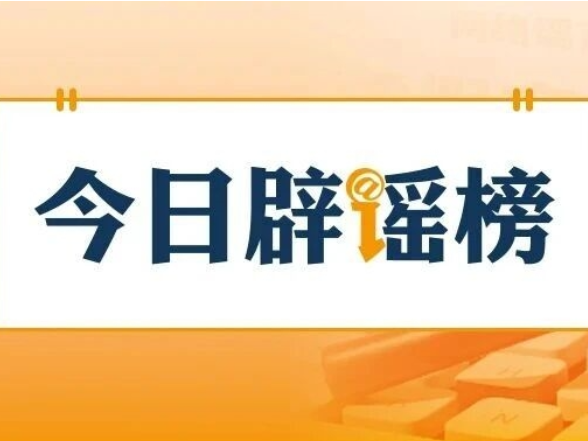 “近日重庆渝中游轮码头电缆自燃”系谣言（2026·05·20）
