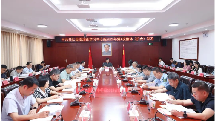 县委理论学习中心组开展2026年第4次集体（扩大）学习
