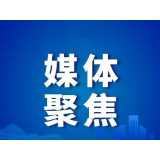 好评中国丨以盛会聚青春之力 以创新筑发展之基