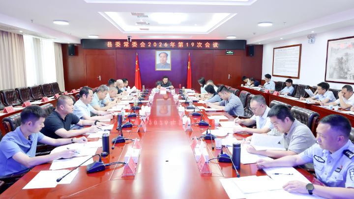县委常委会召开2026年第19次会议