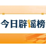 涉柳州地震,这些信息是谣言(2026·05·21)