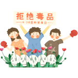 【全民禁毒宣传月】2026年6月第16个“全民禁毒宣传月”