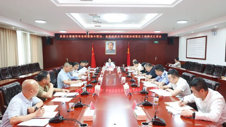 我县召开群众身边不正之风和腐败问题集中整治、省委巡视反馈问题持续整改工作情况汇报会