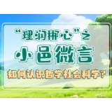 “理润郴心”之小邑微言——如何认识哲学社会科学？