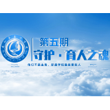 看见玉潭 · 育见未来丨守护·育人之魂