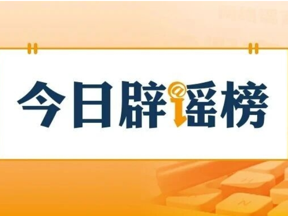 “孤女遭亲舅舅阻止高考”系“剧本式”造谣（2026·06·11）
