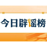 公安机关公布10起涉高考谣言典型案例(2026·06·09)