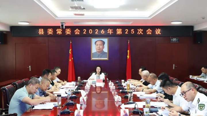县委常委会召开2026年第25次会议
