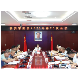 县委常委会召开2026年第25次会议