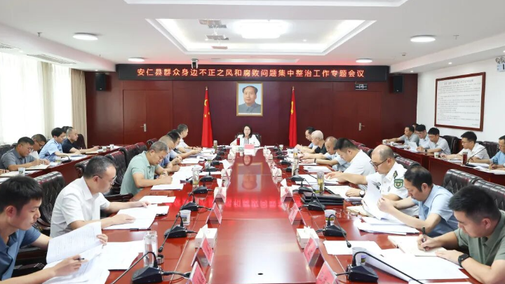 安仁县群众身边不正之风和腐败问题集中整治工作专题会议召开