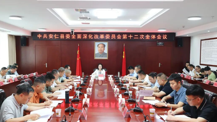 县委全面深化改革委员会第十二次全体会议召开