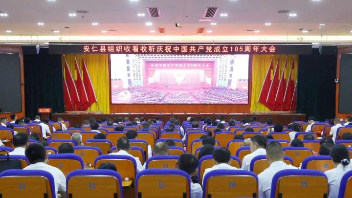 安仁县集中收看庆祝中国共产党成立105周年大会实况