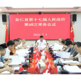 县第十七届人民政府第68次常务会议召开