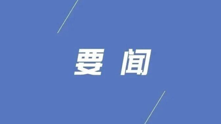 县委常委会召开2026年第29次会议