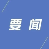 县政府党组(扩大)会议召开