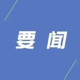 县委常委会召开2026年第29次会议