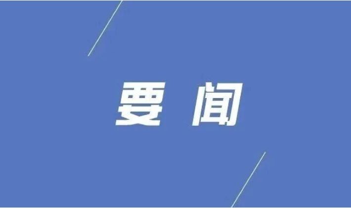 县委召开书记专题会听取十三届县委第九轮巡察工作情况汇报