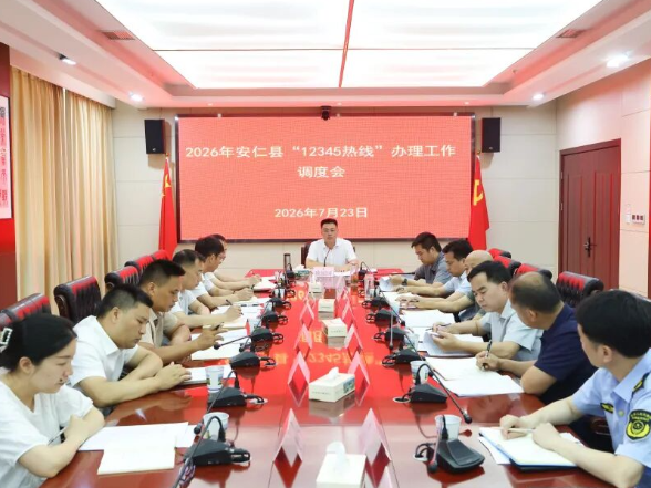 2026年安仁县“12345热线”办理工作调度会召开