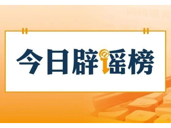 安徽潜山、四川绵阳这些涉灾视频是谣言（2026·07·23）