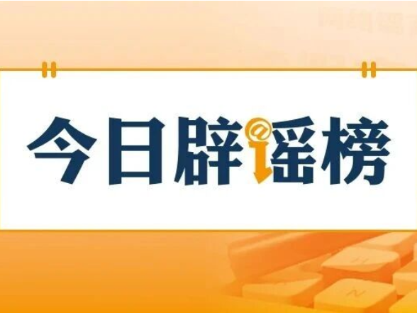 国家疾控局权威回应：“没打HPV疫苗不能入学”是误传（2026·08·24）
