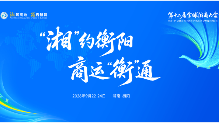 “湘”迎天下客 “衡”聚五洲商
