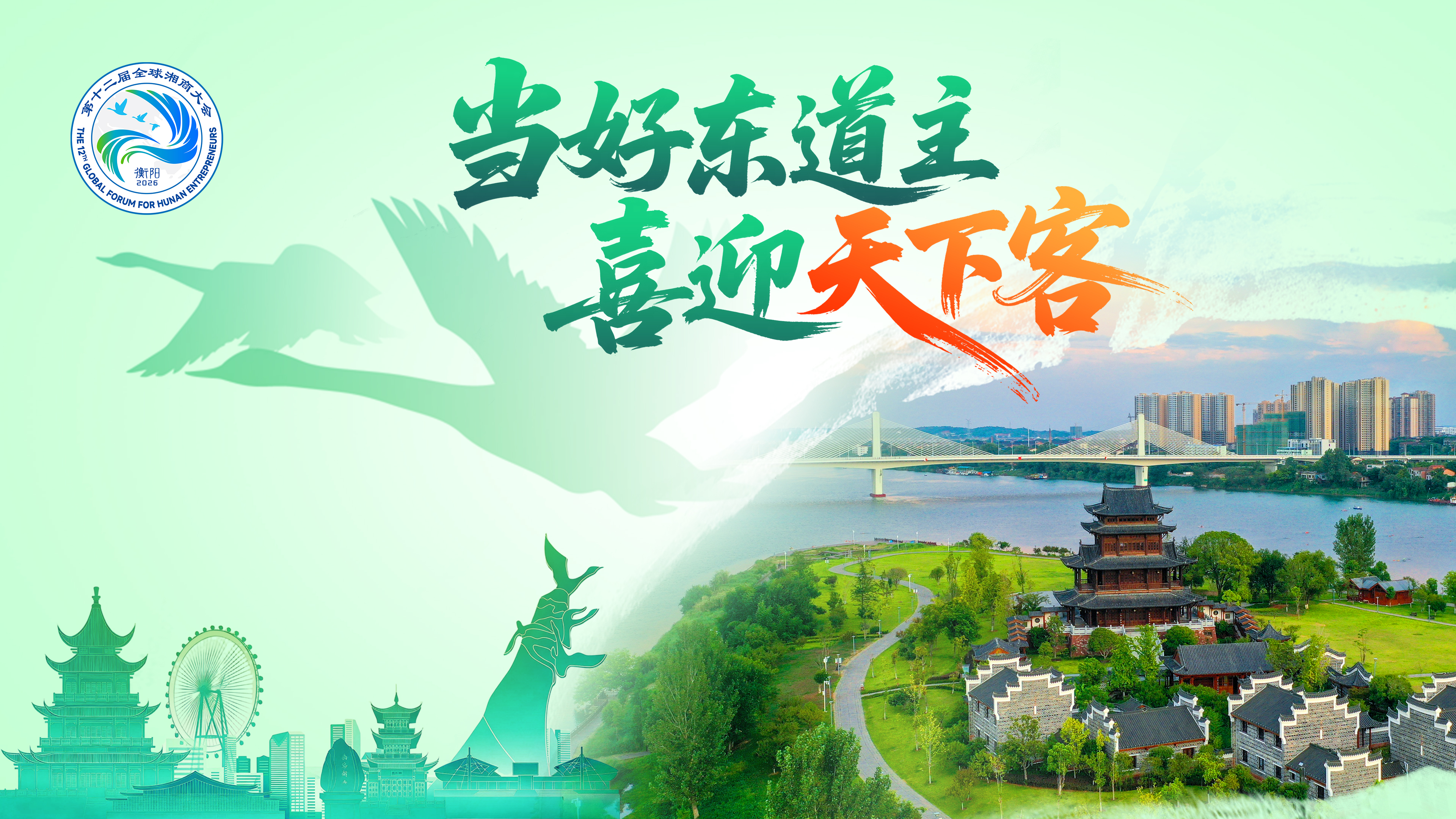 当好东道主，喜迎天下客
