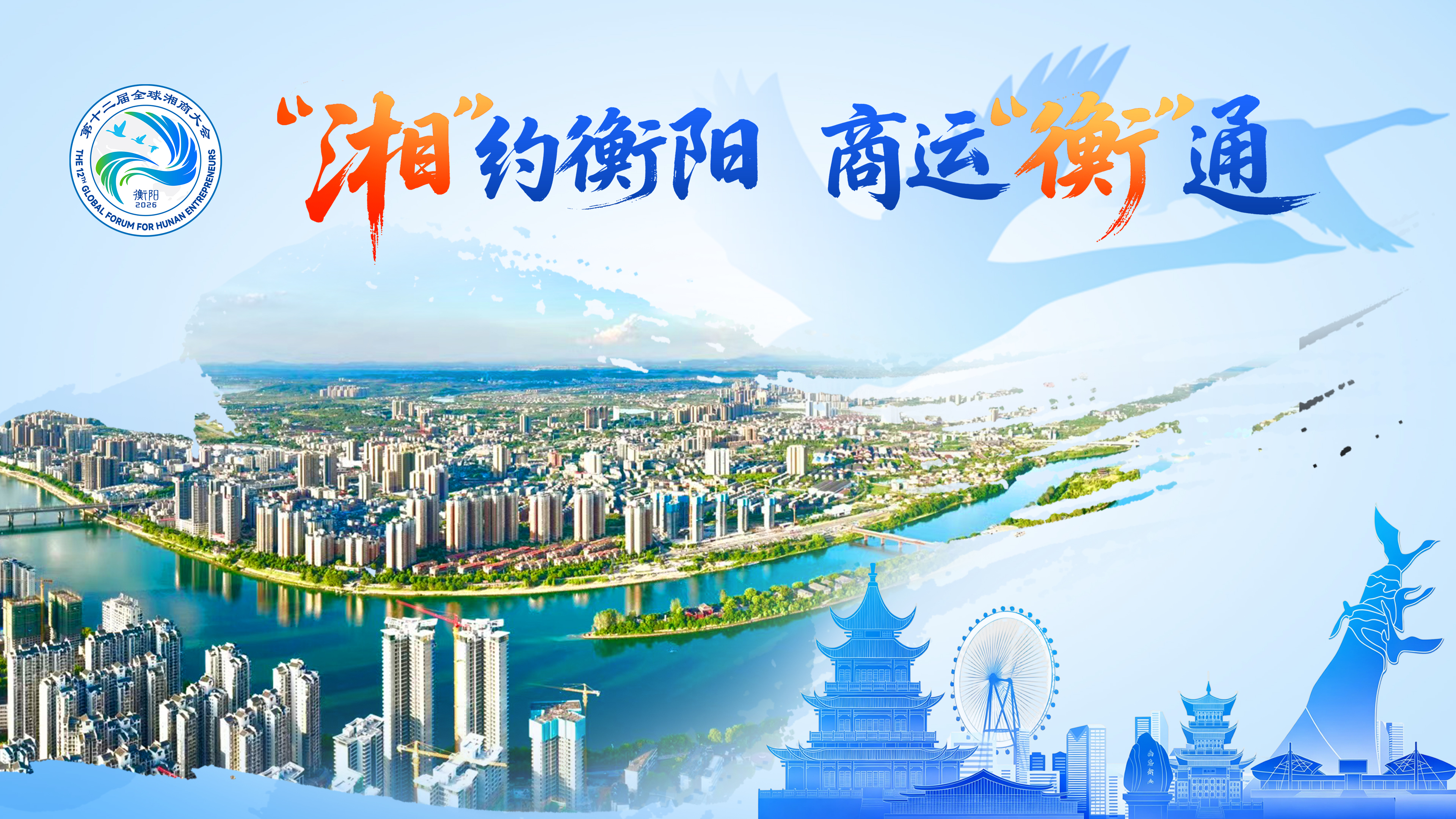 “湘”约衡阳，商运“衡”通