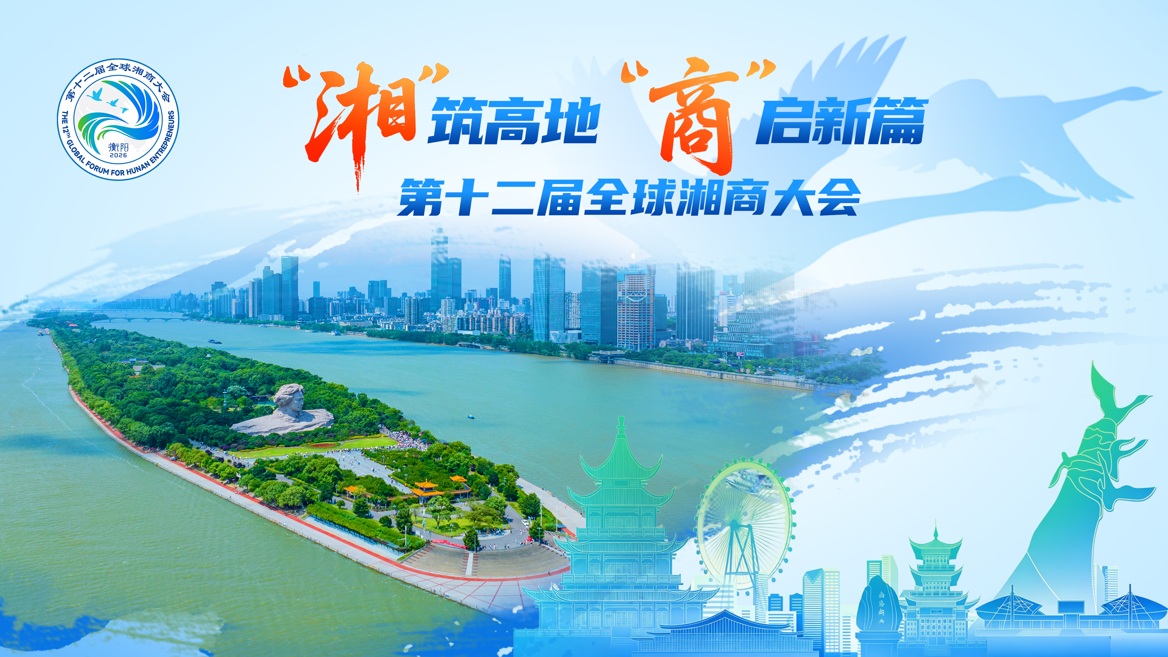 “湘”筑高地 “商”启新篇——第十二届全球湘商大会
