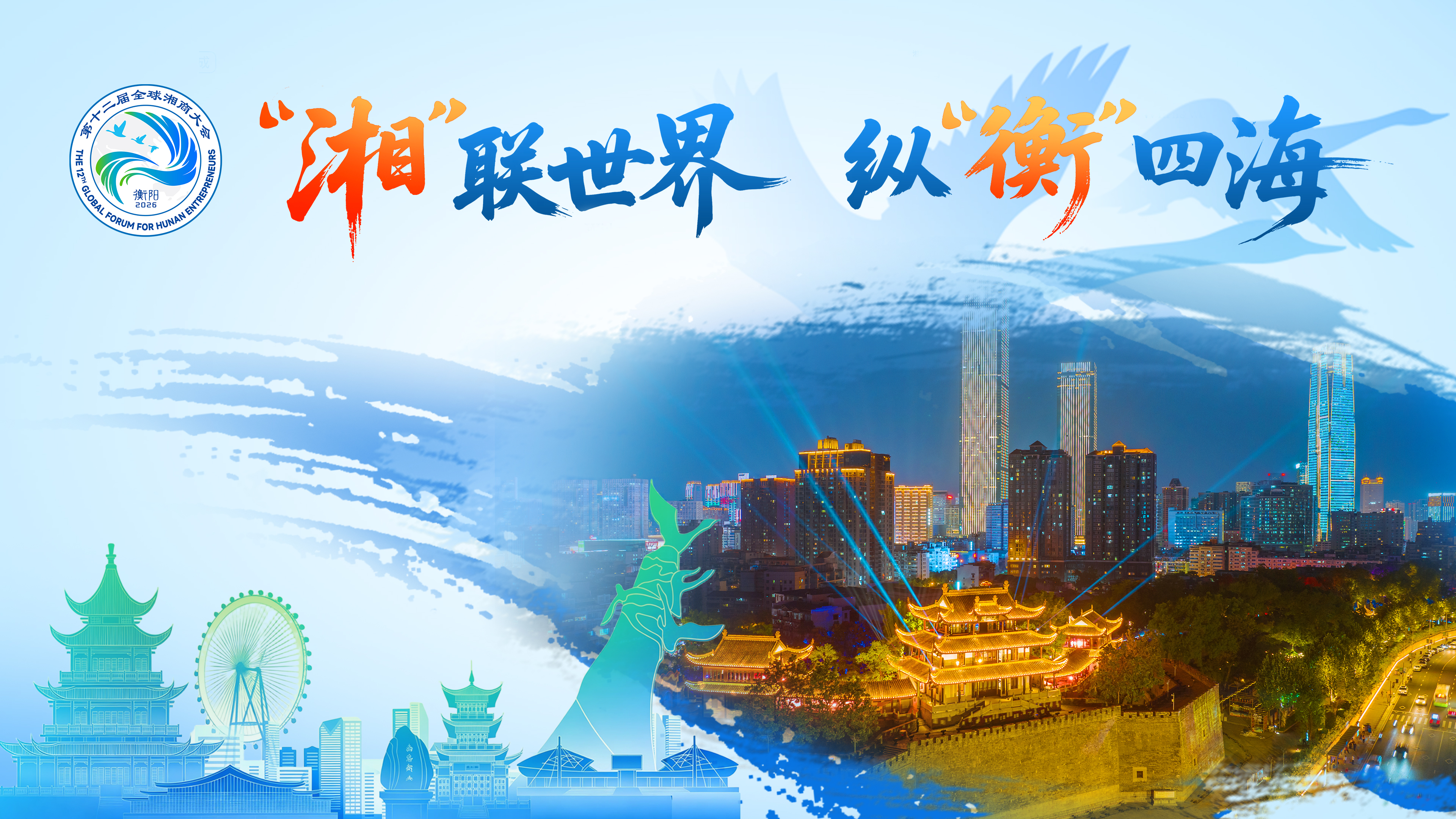 “湘”联世界，纵“衡”四海