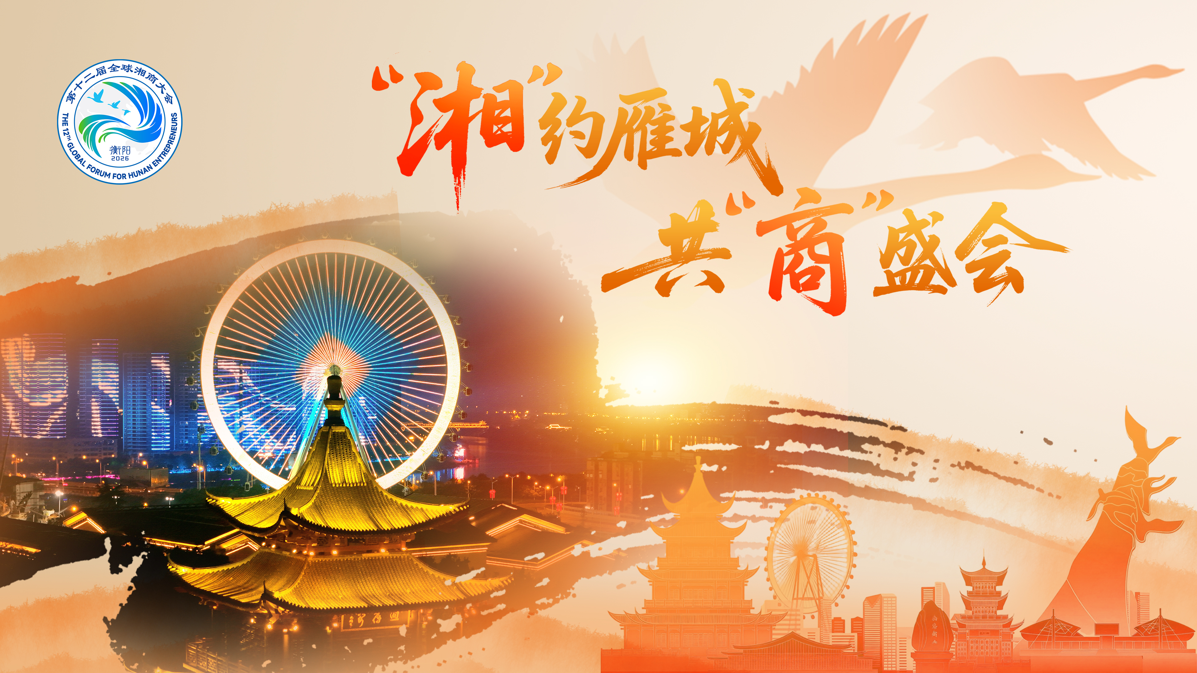 “湘”约雁城，共“商”盛会