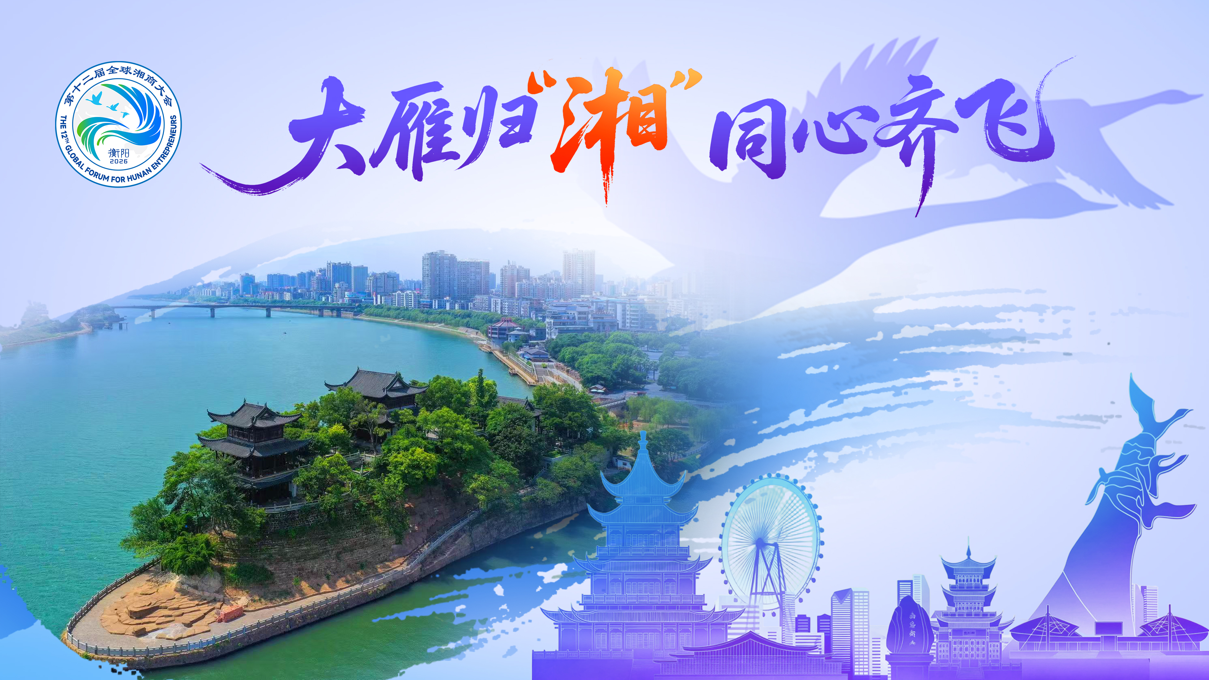 大雁归“湘”，同心齐飞