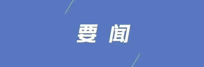 县委常委会召开2026年第38次会议