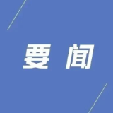 县委常委会召开2026年第38次会议