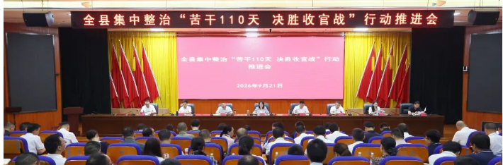 全县集中整治“苦干110天 决胜收官战”行动推进会召开