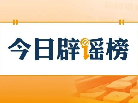 “民惠通APP可发高龄补贴”不实（2026·09·23）