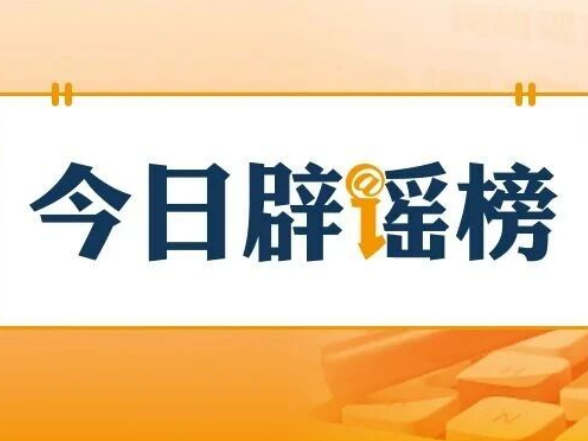 “上海化工园区发生大爆炸”不实（2026·09·24）