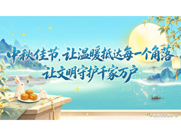 海报｜文明中秋 你我共赴