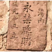 安仁发现184年前清代禁赌石刻 传承崇德向善家风