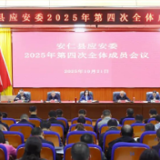 县应安委会2025年第4次全体成员会议召开