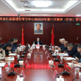 县委理论学习中心组举行2025年第11次集体(扩大)学习